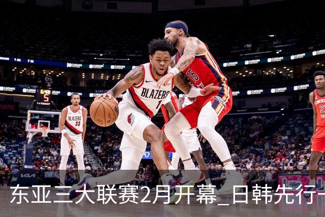 东亚三大联赛2月开幕 日韩先行一步 中超22日开打