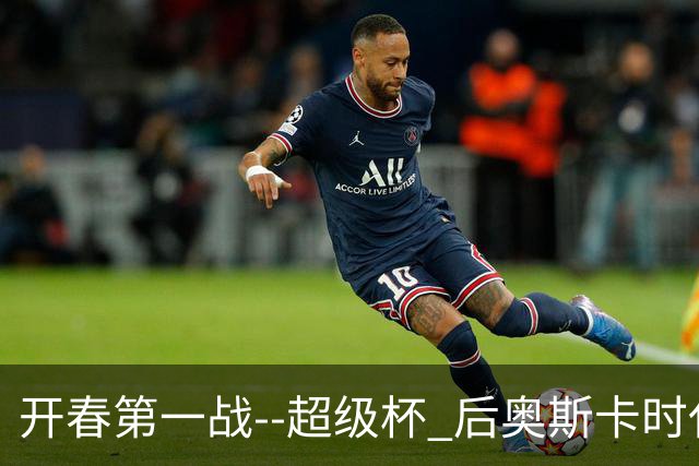 开春第一战--超级杯 后奥斯卡时代首场上海德比