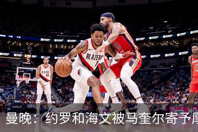 曼晚：约罗和海文被马奎尔寄予厚望，但两位年轻人仍需历练