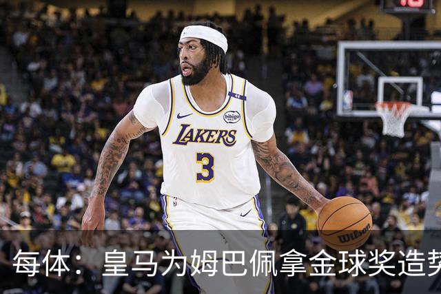 每体：皇马为姆巴佩拿金球奖造势，但他上个重要冠军是18年世界杯