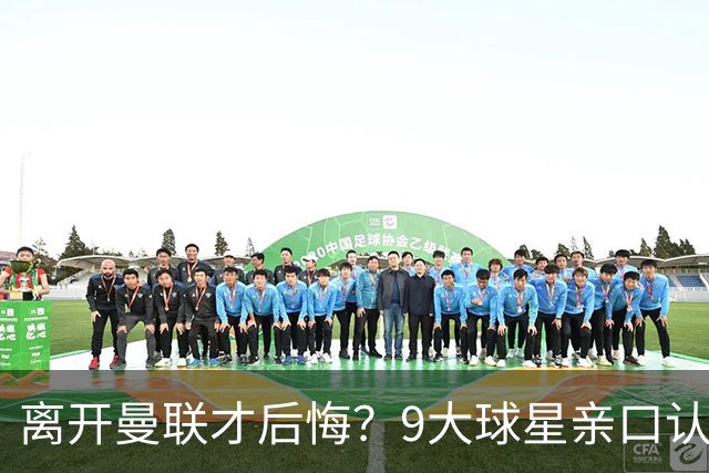 离开曼联才后悔？9大球星亲口认错，小贝基恩在列