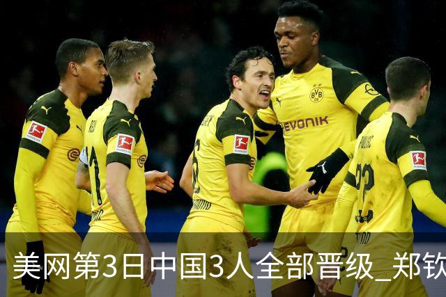 美网第3日中国3人全部晋级 郑钦文连续3年进32强
