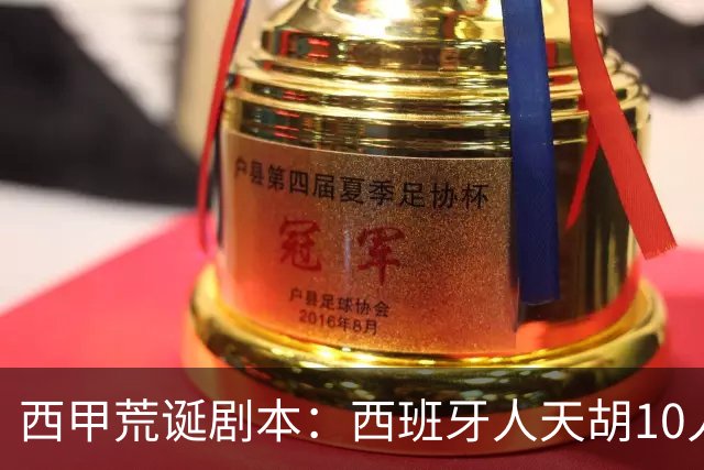 西甲荒诞剧本：西班牙人天胡10人仍惨败，埃尔切创历史
